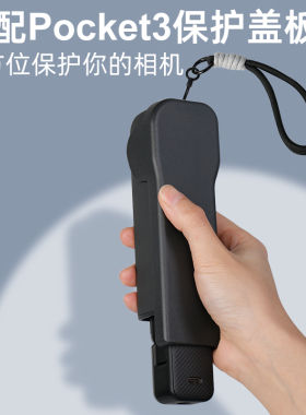 sheingka适用大疆dji pocket3口袋相机机身镜头保护盒收纳壳收纳包便携配件原装保护壳保护盖保护套