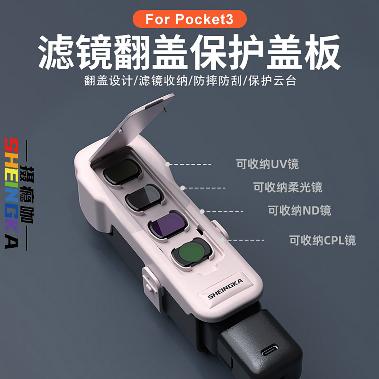 sheingka滤镜保护盖粉