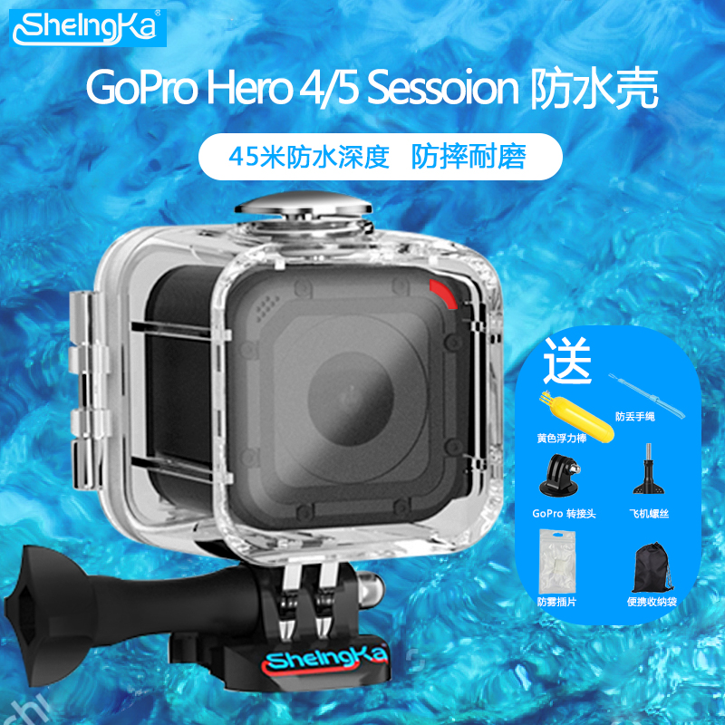 GoPro4/5session防水壳SheIngKa