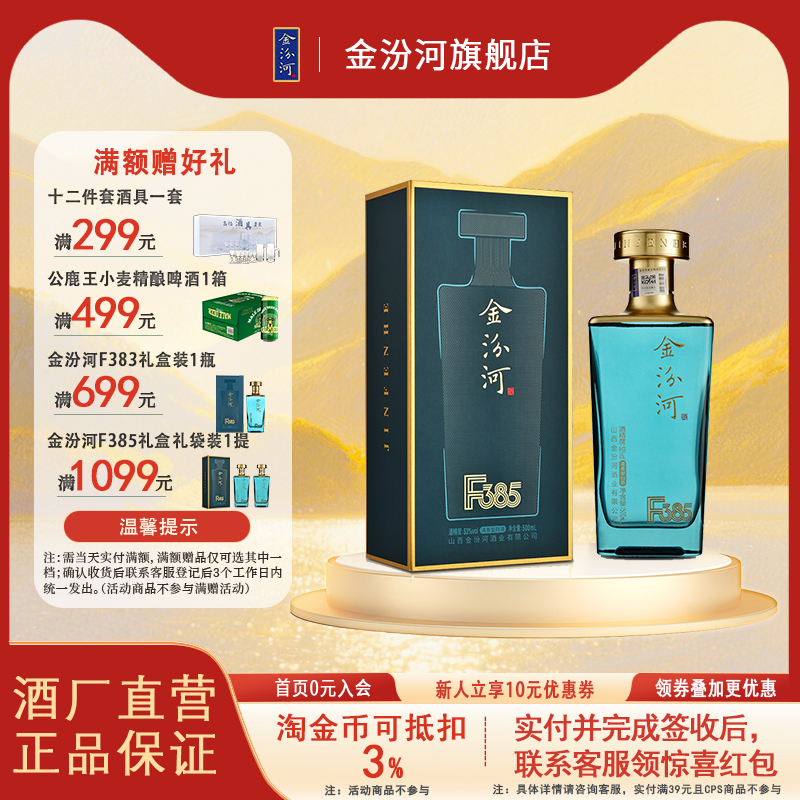 金汾河F385清香型53度500ml礼盒