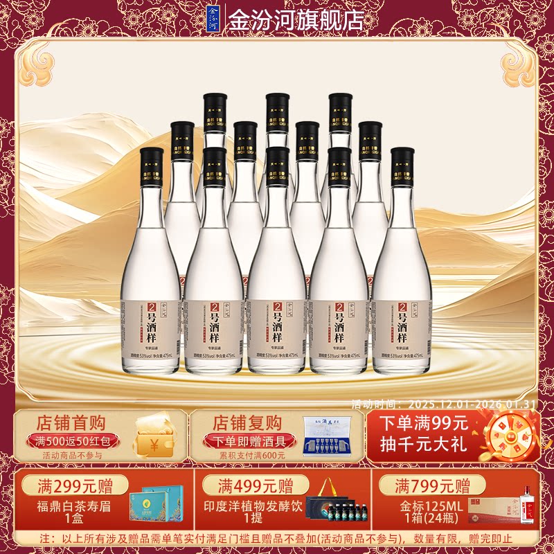 金汾河2号酒样53度475ml整箱
