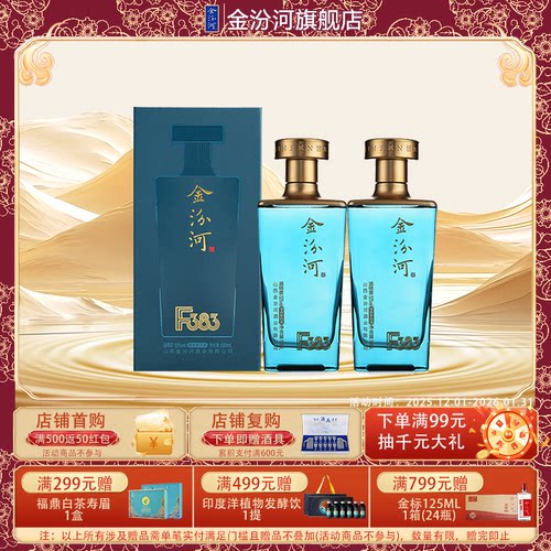 金汾河F383清香型53度500ml*2
