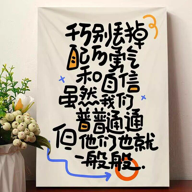 励志文字别丢掉自己的勇气挂布网红露营拍照布置墙布卧室背景布