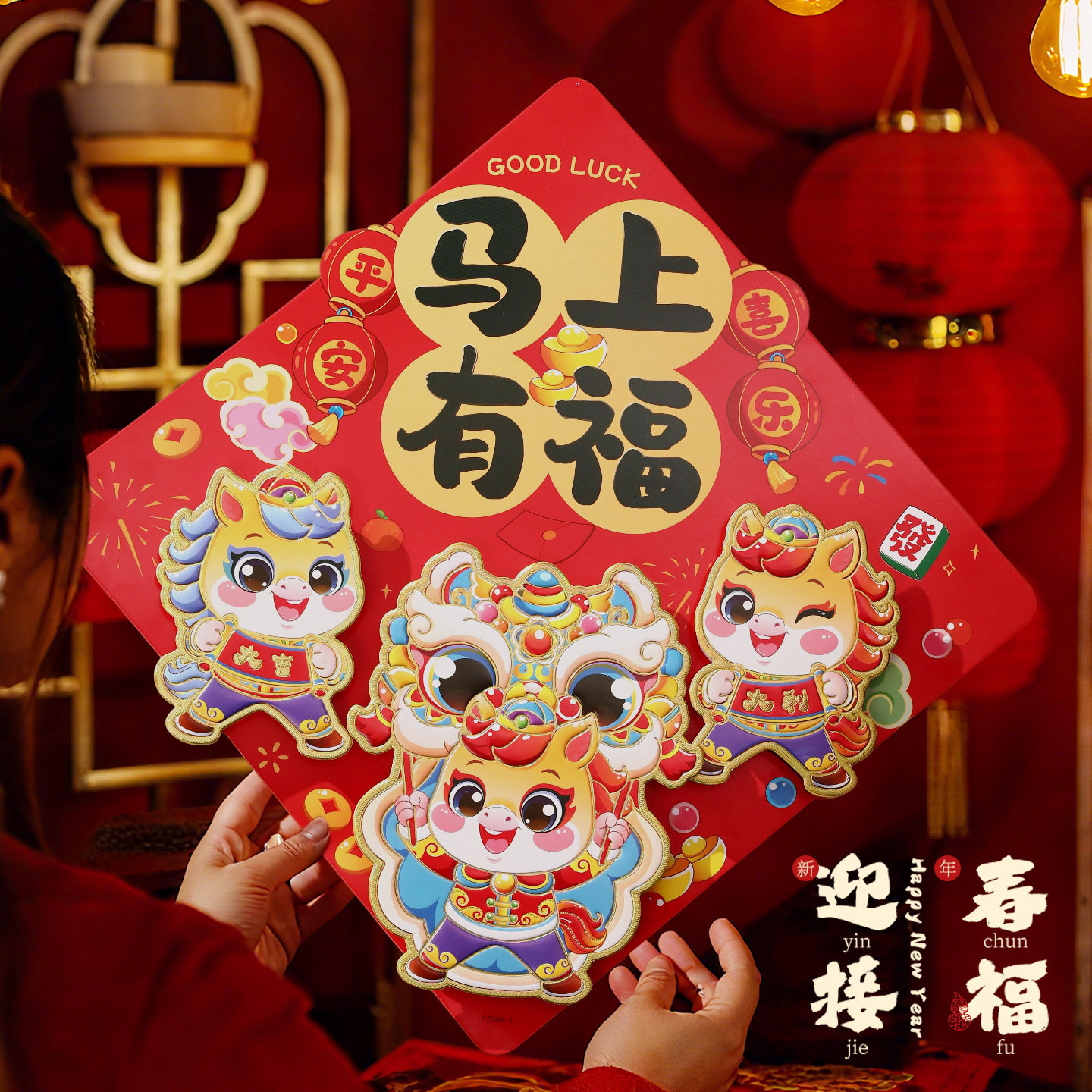 马年新年装饰新年福字门贴2026年