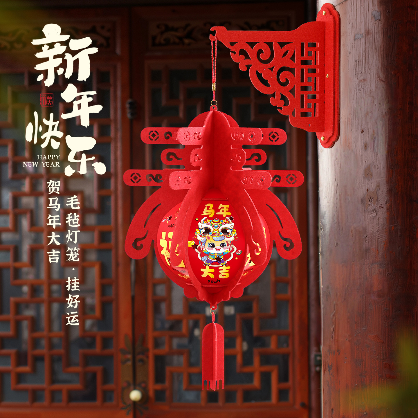 马年新年装饰新年毛毡卡通灯笼挂