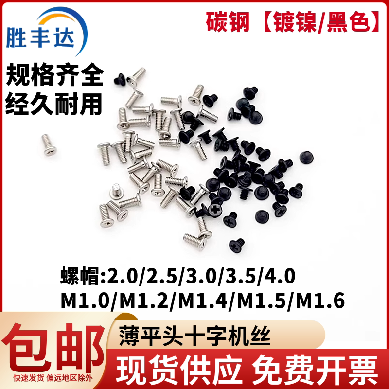 M1M1.2M1.4M1.6十字薄扁平头机牙螺丝CM扁头钟表手表手机小螺丝钉