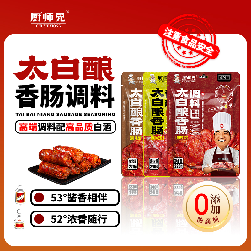 厨师兄酱香型香肠调料