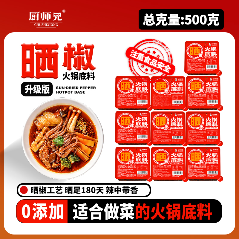 厨师兄晒椒火锅底料升级版全红辣椒适合做菜的火锅底料一人食小份