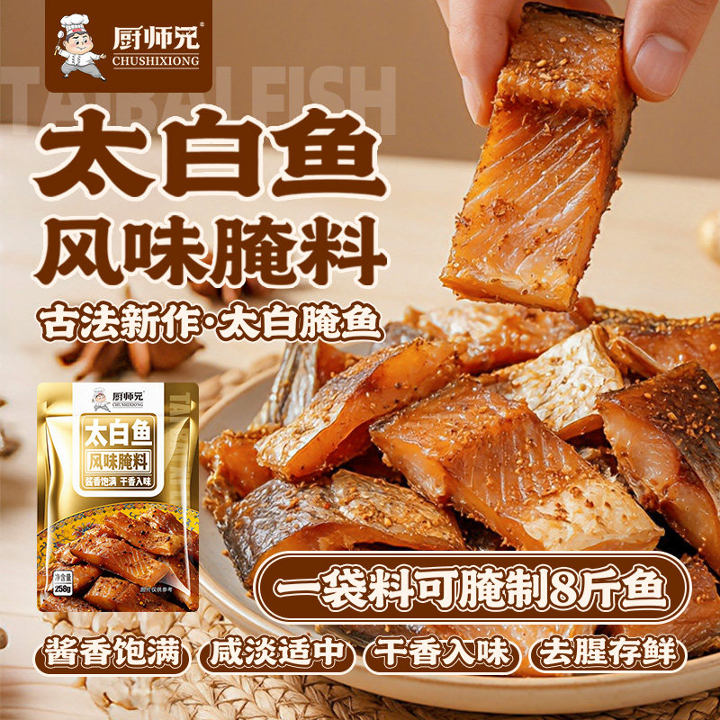 【一袋腌制8斤鱼】厨师兄太白酱鱼腌料家用自制腊鱼风干鱼腌料