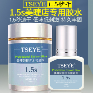 TSEYE嫁接睫毛胶水美睫师专用