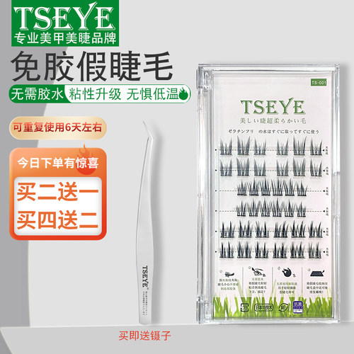 TSEYE免胶自粘假睫毛混合装
