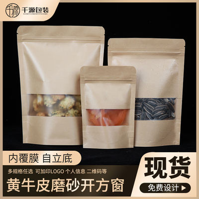 牛皮纸包装袋自立开窗磨砂可印logo自封袋茶叶密封袋食品包装定制