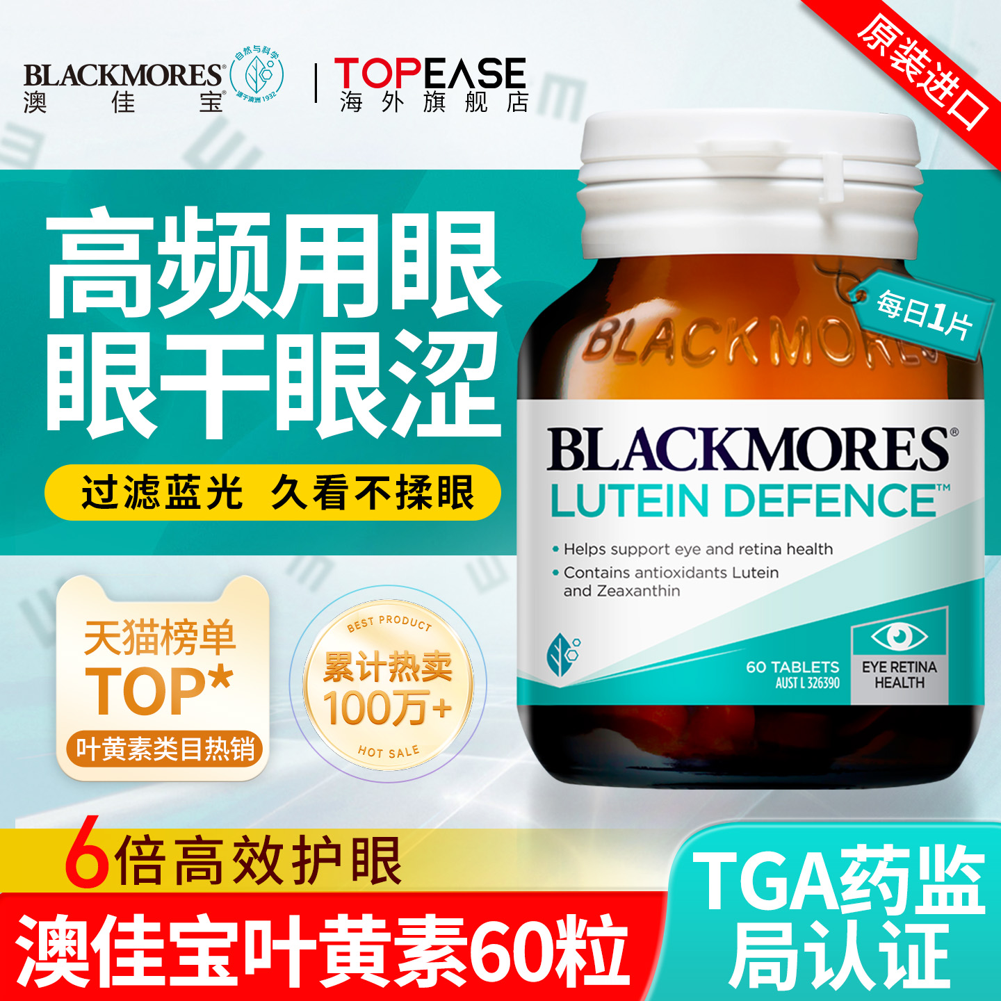 【呵护双眼】澳佳宝叶黄素