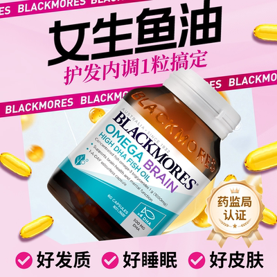 【护发睡眠】女生鱼油