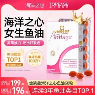 金凯撒美容鱼油omega3女生白藜芦醇祛黄姜黄素亮白软胶囊海洋之心