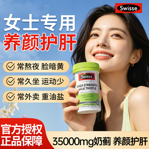 【女生护肝】swisse女生护肝片