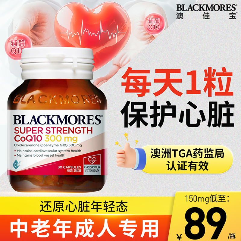 【保护心脏】澳洲进口辅酶天花板