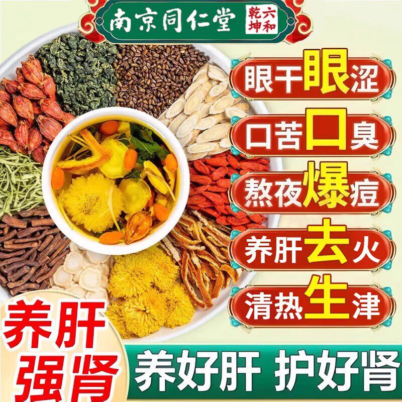 南京同仁堂西洋参黄芪菊花枸杞茶养肝护肾金银花下火决明子明目茶