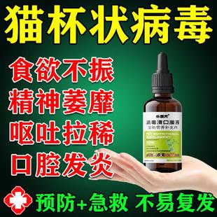 猫咪杯状病毒治疗药猫咪感冒药流口水烂嘴口腔溃疡专用口炎特效药