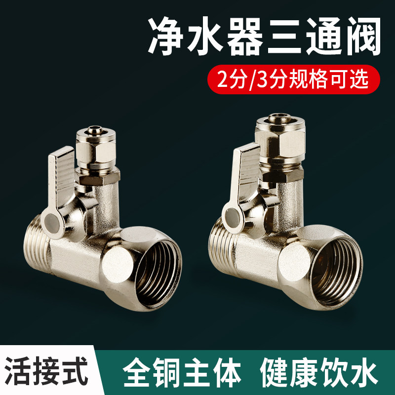 净水器三通接头阀门开关图片