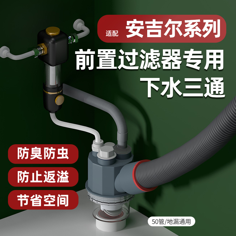 适用安吉尔前置过滤器下水三通中央滤水反冲洗净水厨房专用分水器