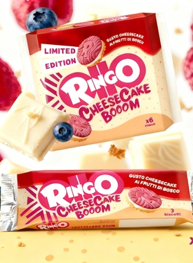 意大利进口RINGO限量版芝士浆果夹心饼干独立包装休闲零食伴手礼