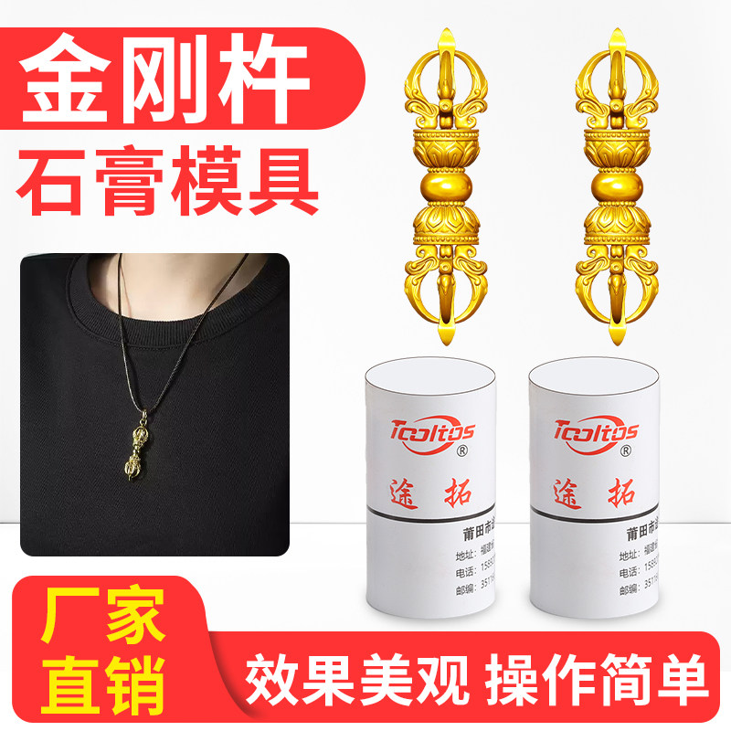 金刚杵项链吊坠石膏模具图片