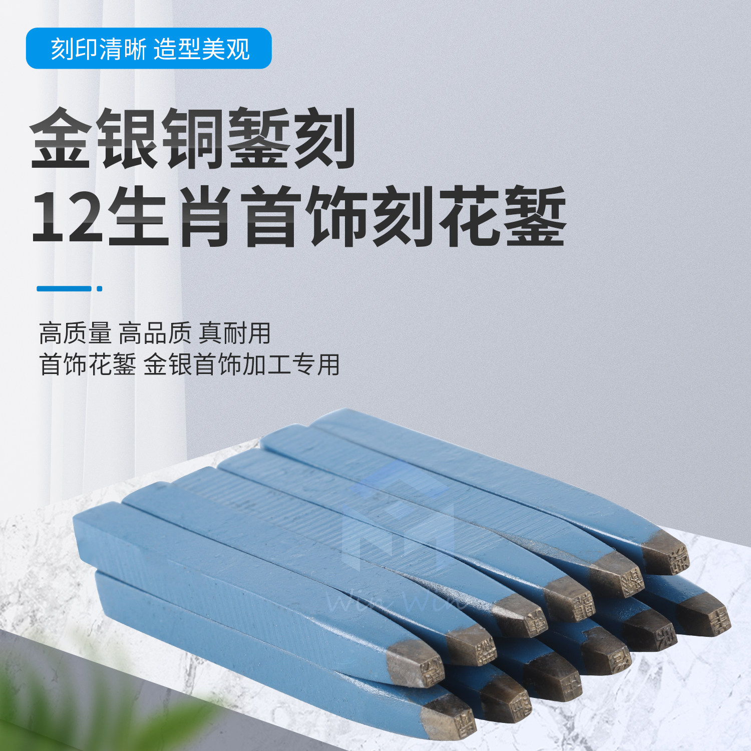 12生肖刻花錾 金银铜錾刻刀DIY制作首饰雕刻手工刻印錾花钢印工具