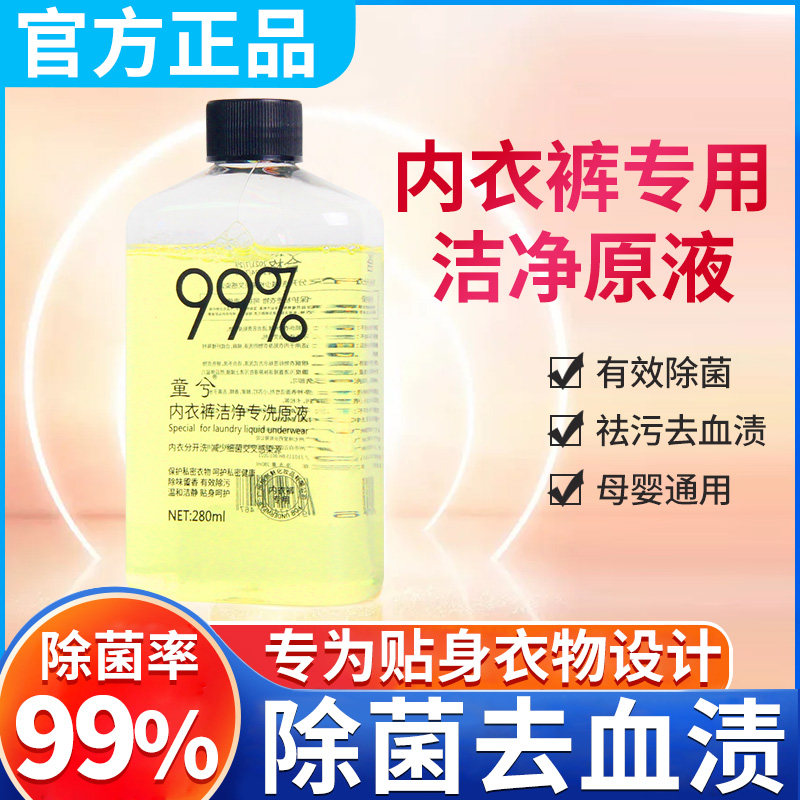 内衣清洗液女士专用易清洗抑菌除螨抗霉菌去黄去污除异味去除血渍