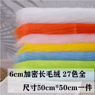 6cm长毛绒布料网红拍照道具椅子装饰背景毛毛垫兽装玩具玩偶面料