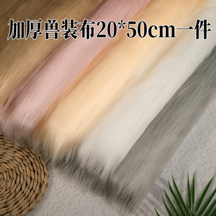 1500g加厚日系兽装毛布蓬蓬毛软狐狸毛地毯毛布料兽装头发兽爪