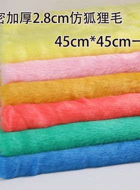 2.8cm仿兔狐布料毛皮草柜台装饰地毯服装围巾布兽装fursuit毛布