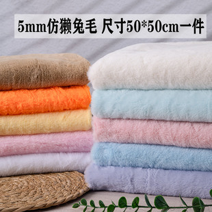 5mm仿獭兔毛短毛绒布料柜台布展示背景围巾棉花娃娃DIY玩偶抱枕
