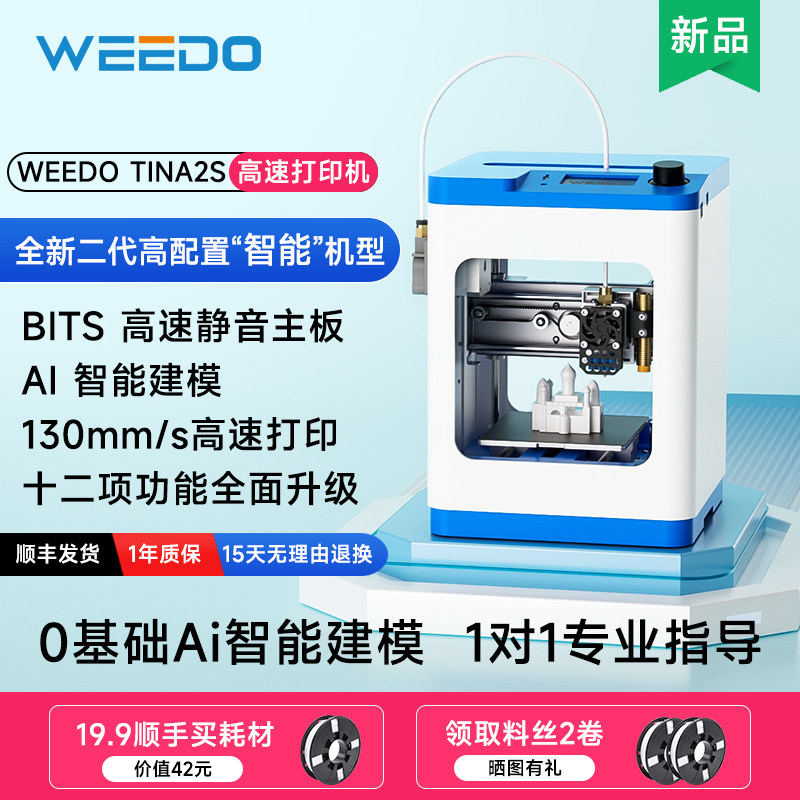 WEEDO智能3d打印机家用儿童工业级WIFi无线3d打印机桌面级儿童玩具定制模型diy套件3d真人手办打印机
