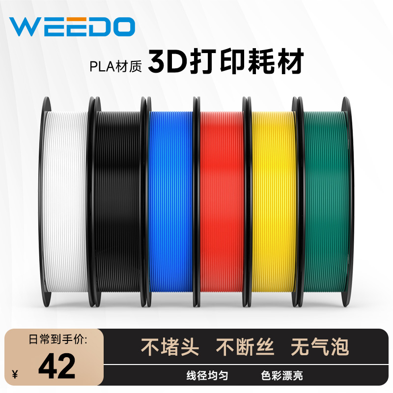 WEEDO 3d打印耗材pla 1.75mm儿童3d打印笔材料3d打印机线高精度高温1KG-封面