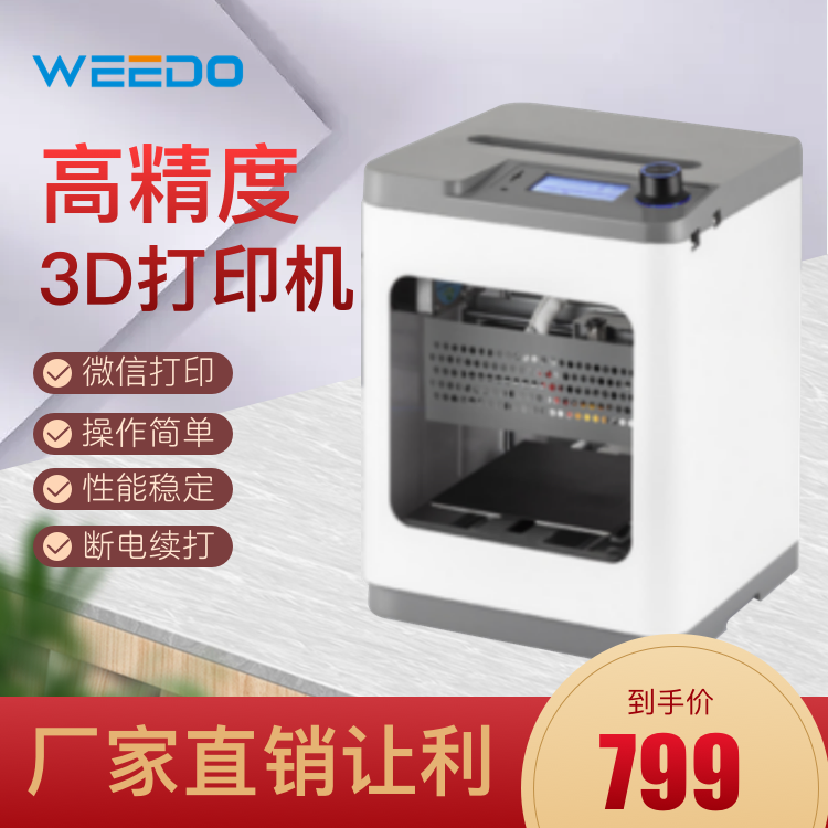 WEEDO3d打印机桌面级家用儿童教育入门高精度智能云打印创客套件