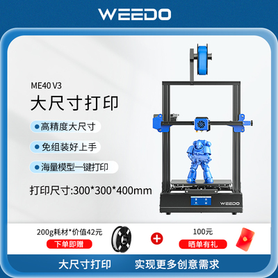 WEEDO智能3d打印机ME40全自动调平FDM高速家用大尺寸工业级商用3d
