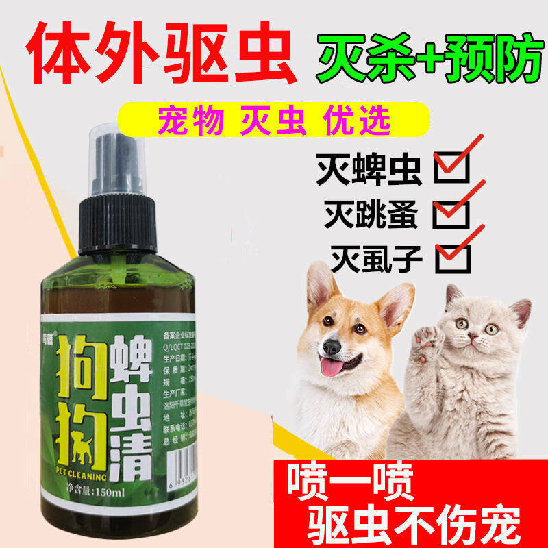 狗狗蜱虫清【安全不怕舔】宠物外用杀虫剂体外驱虫去虱子跳蚤喷剂
