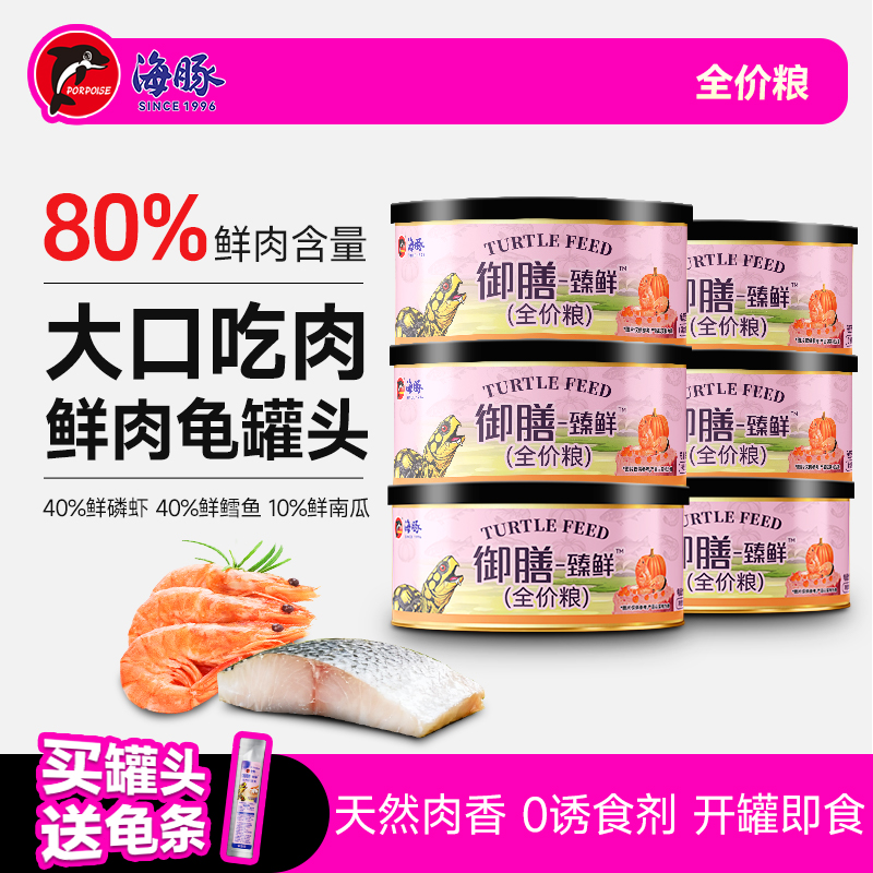 海豚鲜肉罐头全价龟粮互动逗龟
