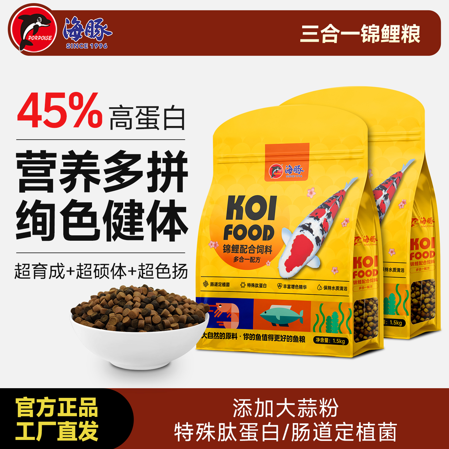 海豚錦鯉魚飼料三合一
