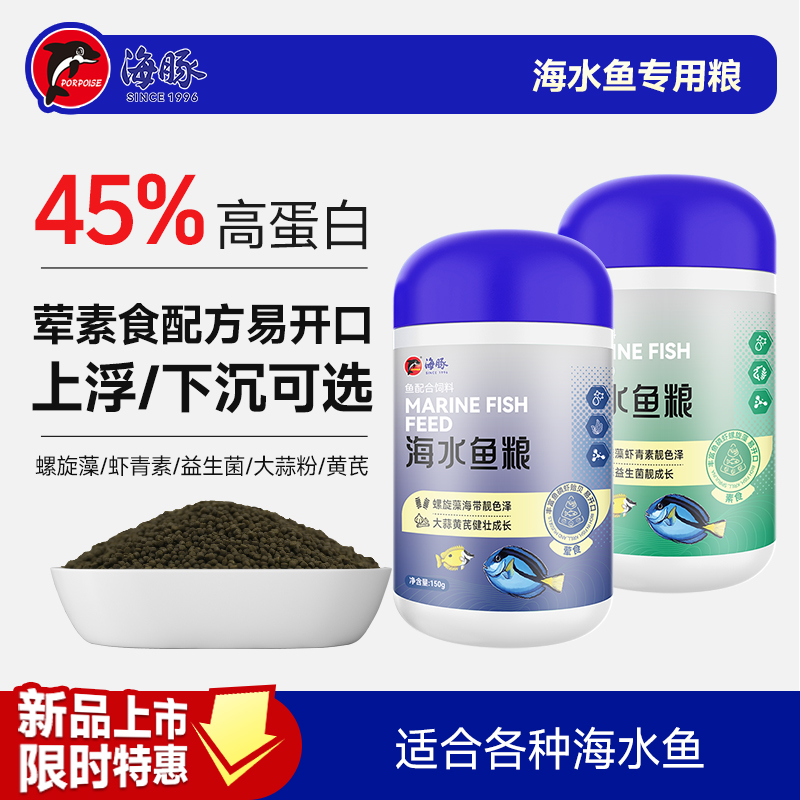 海豚海水鱼专用成长发色鱼粮