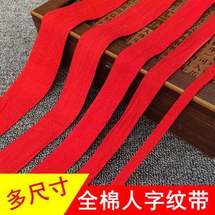 纯棉人字纹红色带子喜庆马年红绑带加长红腰带滚边红布条服装辅料