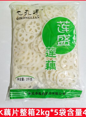 七孔连清水藕片2kg*5袋整箱