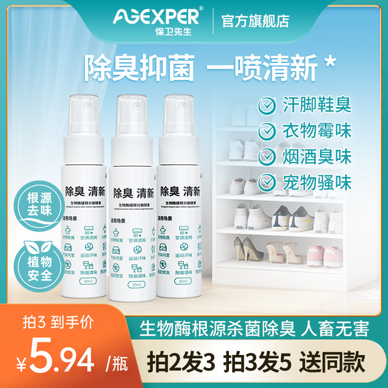 保卫喷雾鞋子除臭剂衣服脚除味去异味火锅烟味生物酶杀菌空气清新