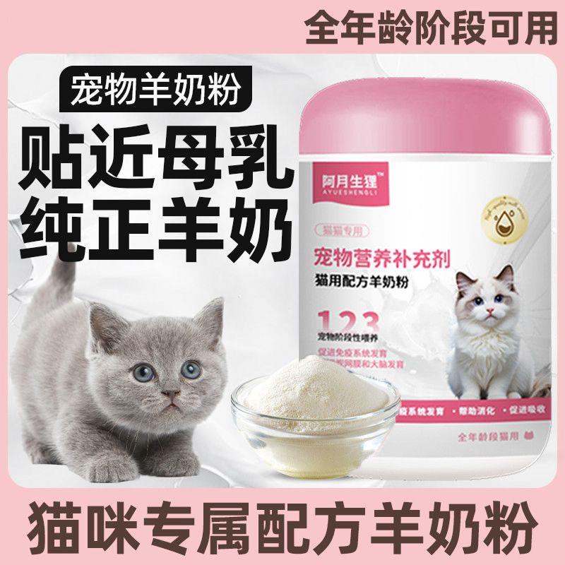 猫猫羊奶粉小猫咪奶粉宠物猫咪专用奶粉幼猫奶粉小奶猫舒化奶奶瓶