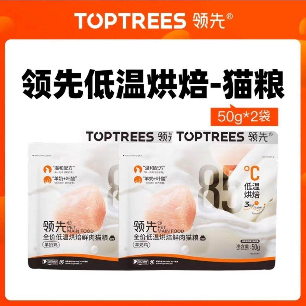 Toptrees领先试吃低温烘焙鲜肉羊奶鸡肉益生菌高蛋白全阶段猫主粮 - 实物图