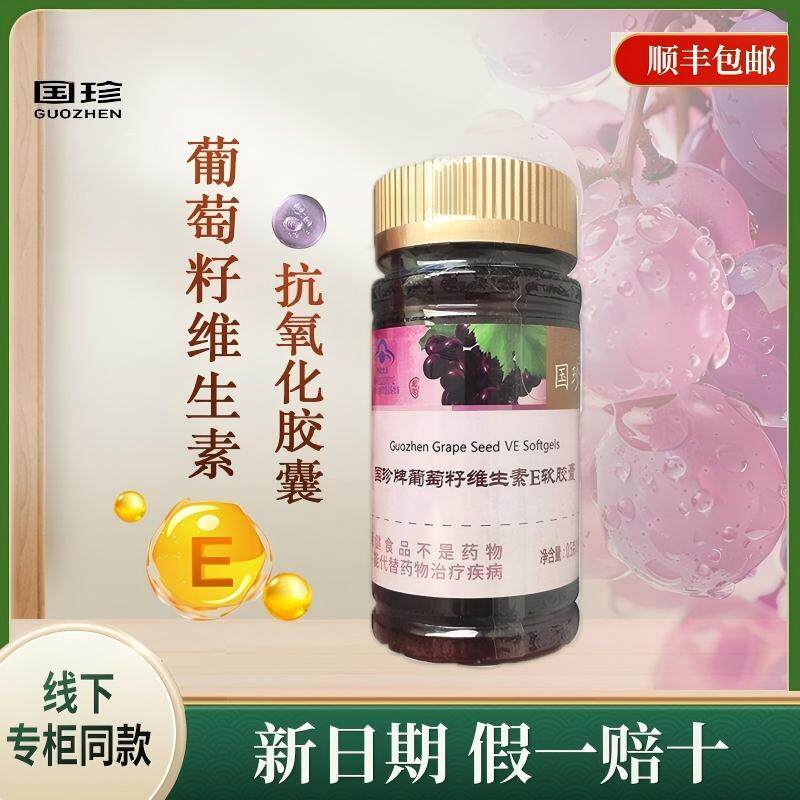 【新时代国珍正品】国珍葡萄籽V