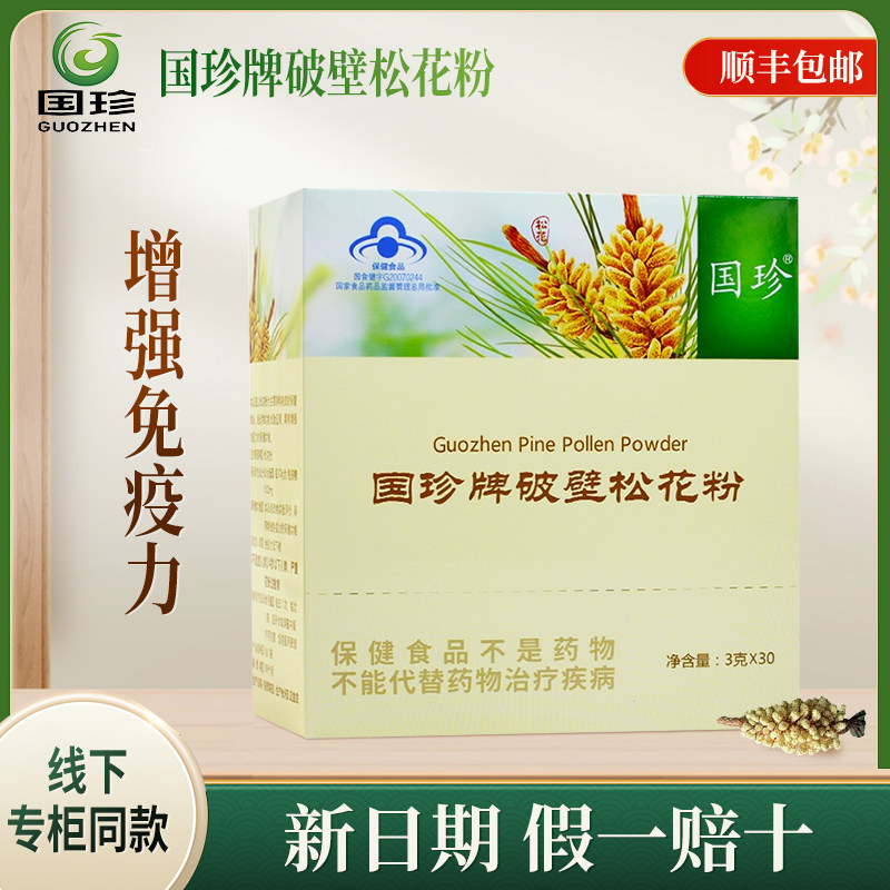 【新时代国珍正品】国珍牌破壁松花粉 3g/袋*30袋全新带码保真