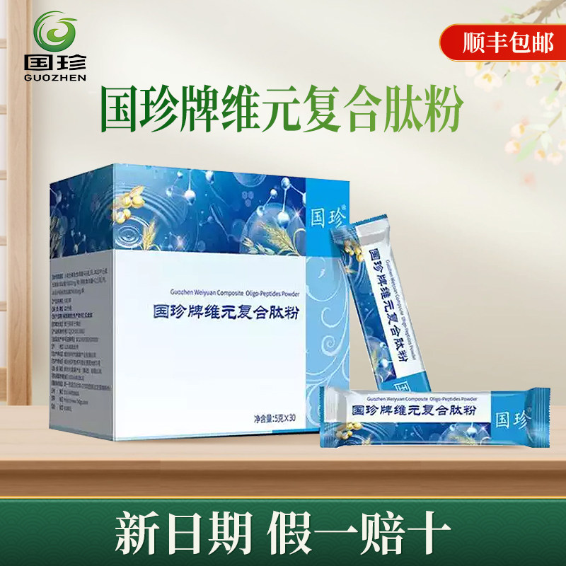 【新时代国珍正品】国珍牌维元复合肽粉5g*30袋全新带二维码保真,保健食品/膳食营养补充食品,肽类,淘宝优惠券,粉丝福利购,淘宝优惠卷