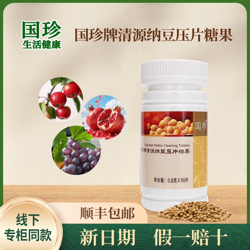 【新时代国珍正品】清源纳豆压片糖果 0.8g/片*90片全新带码可查